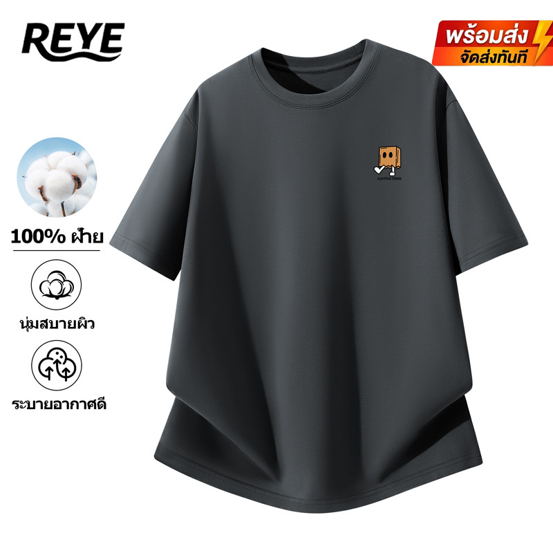 REYE เสื้อยืดคอกลม ผ้าฝ้าย100% 220กรัม นุ่มสบายผิว