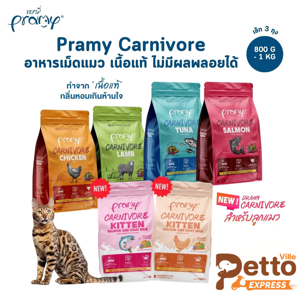 [3 ถุง] Pramy Carnivore พรามี่ คาร์นิวอร์ อาหารเม็ดแมว ทำจากเนื้อสัตว์แท้ ไม่มีผลพลอยได้ ขนาด 800g - 1 KG