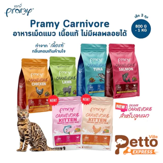 [3 ถุง] Pramy Carnivore พรามี่ คาร์นิวอร์ อาหารเม็ดแมว ทำจากเนื้อสัตว์แท้ ไม่มีผลพลอยได้ ขนาด 800g - 1 KG