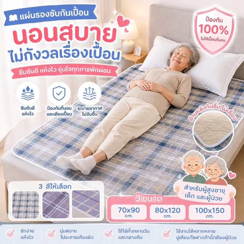 แผ่นปัสสาวะสำหรับผู้ใหญ่ป้องกันรั่วได้3ชั้นใช้ซ้ำได้ซักเครื่องได้ดูดซับดีดกันลื่นเหมาะสําหรับผู้สูงอายุผู้ป่วยติดเตียง