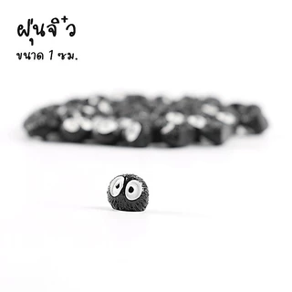โมเดลภูตฝุ่นจิ๋วสีดำ ขนาด 1 ซม. โมเดลตกแต่งสวน ตุ๊กตาจิ๋ว ตุ๊กตาแต่งสวนจิ๋ว โตโตโร่ totoro ghibli จิบลิ