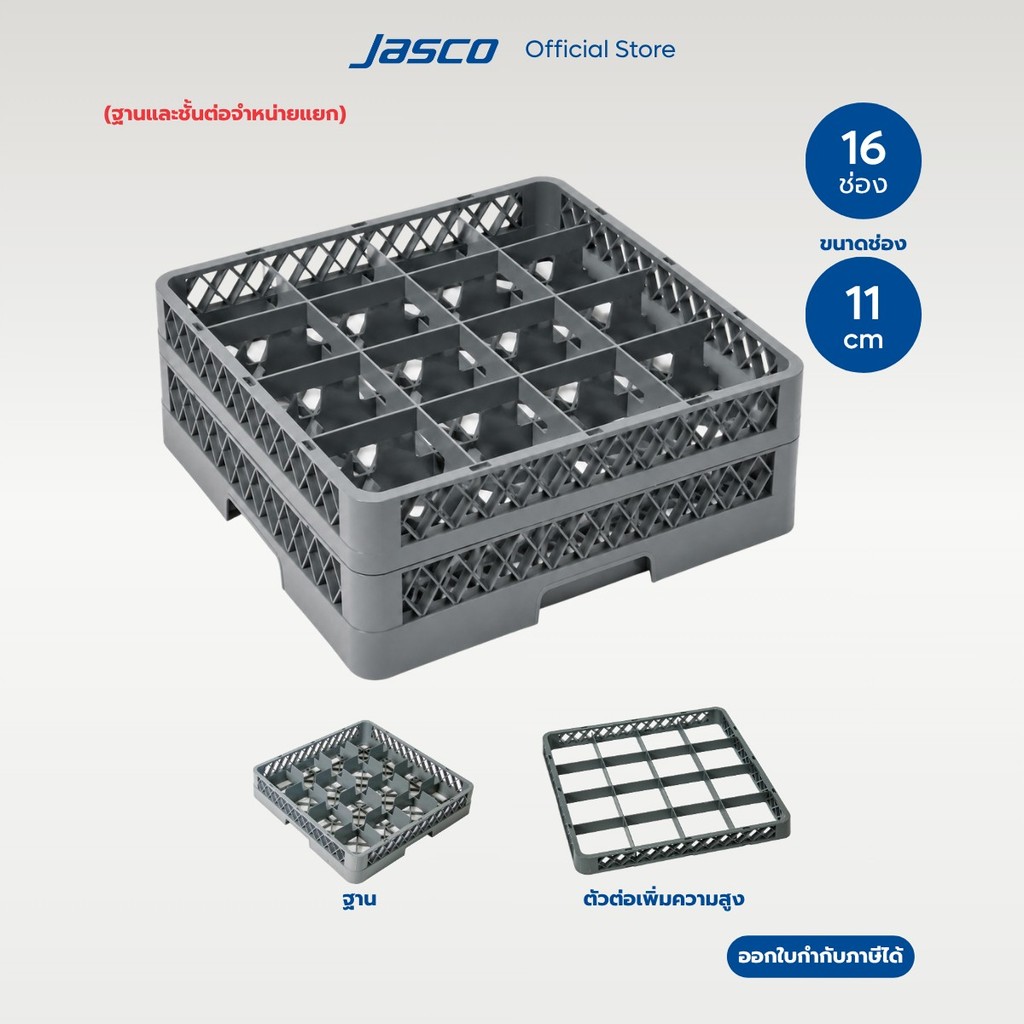 Jasco ลังใส่แก้ว 16 ช่อง Compartment Glass Rack (จำหน่ายแยก)