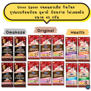 (6 ซอง/ 12 ซอง) Ginno Spoon ขนมแมวเลีย กินโนะ รูปแบบช้อนป้อน อูมามิ ป้อนง่าย ไม่เลอะมือ ขนาด 40 กรัม