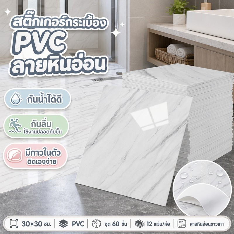 【60PCS】กระเบื้องยาง สติ๊กเกอร์กระเบื้อง PVC 30×30cm สําหรับ ติดตกแต่ง กันน้ำและกันลื่น มีกาวในตัว