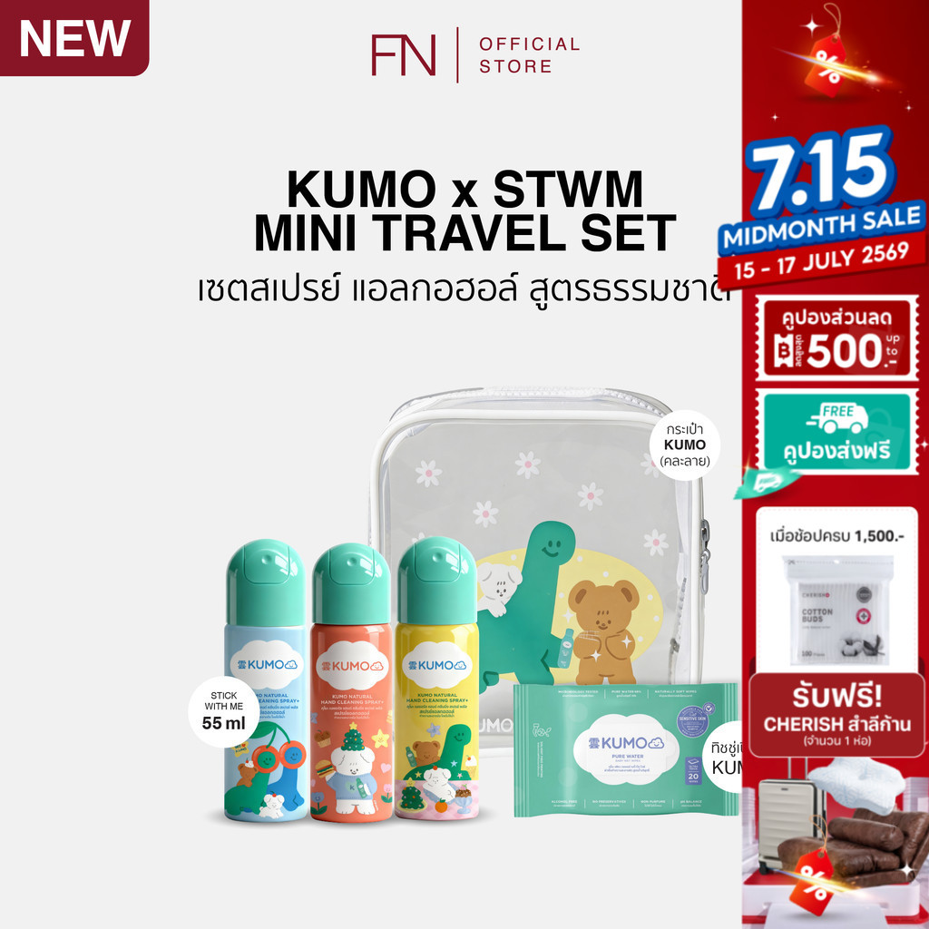 Kumo x STWM Mini Travel Set ชุดทำความสะอาดสุดน่ารัก