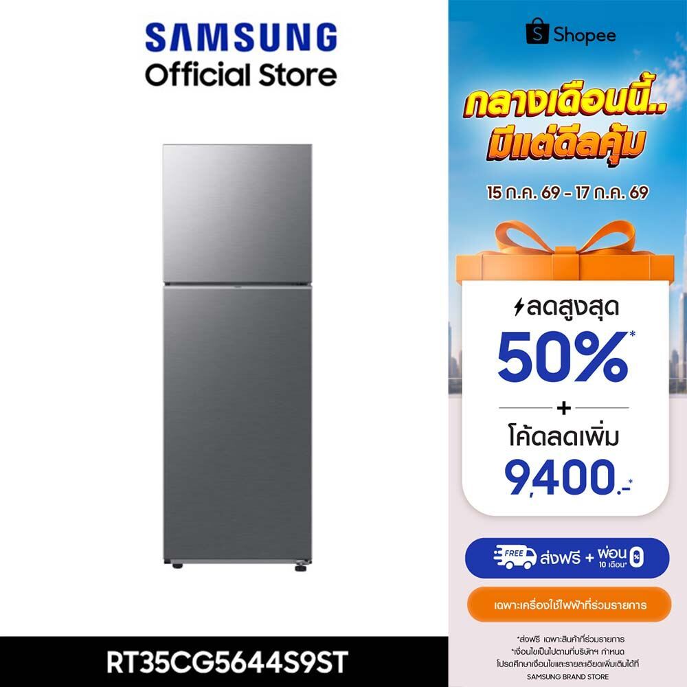 [ส่งฟรี ] SAMSUNG ตู้เย็น 2 ประตู RT35CG5644S9ST พร้อมด้วย Space Max™, 12.3 คิว (348 L)