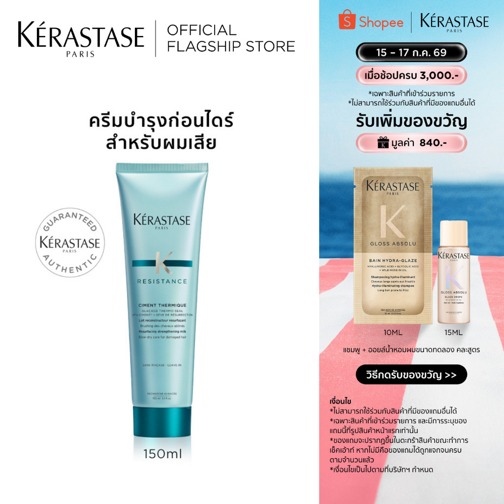 KERASTASE RESISTANCE ครีมบำรุงก่อนเป่าไดร์ พร้อมกันความร้อน สำหรับผมแห้งเสีย 150มล (เคเรสตาส,ผมแห้งเสีย,กันความร้อน)