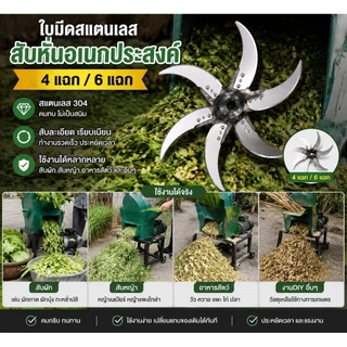 ใบมีดเครื่องสับผัก สแตนเลส 4 แฉก/6 แฉก สำหรับเครื่องสับอาหารสัตว์ เครื่องตัดหญ้า ใช้แทนใบมีดเดิม แข็งแรง คมทน