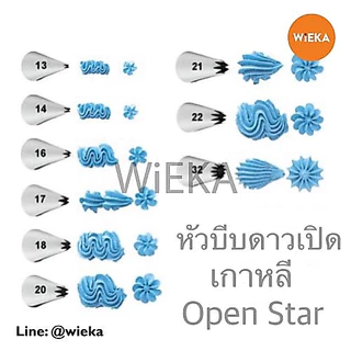 หัวบีบดาวเปิด # 13/14/15/16/17/18/19/20/21/22/32/1M Open Star Tips หัวบีบเกาหลี ลายคม ครบทุกเบอร์