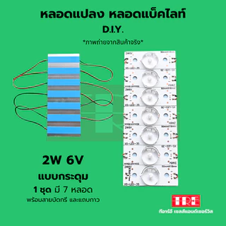 หลอดแปลง diy 6V 2W (แบบกระดุม) ชุด 7 หลอด ซ่อมทีวี หลอดแอลอีดี แบล็คไลท์ /แบ็คไลท์ /แบคไลท์ LED TV Backlight/B...