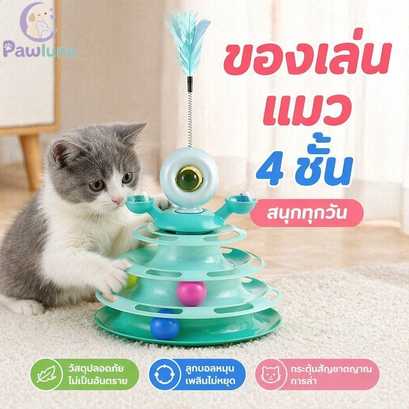 ของเล่นแมว รางบอลทาวเวอร์ ขนนกหมุนได้สี่ระดับ แบบโต้ตอบ หน้า ทนทาน ทําความสะอาดง่าย ความเบื่อหน่าย