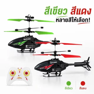 เฮลิคอปเตอร์บังคับวิทยุ ของเล่นเด็ก รีโมทอินฟราเรด 2 ช่อง ไจโร บินขึ้นลง หน้า หลัง หมุนซ้ายขวา