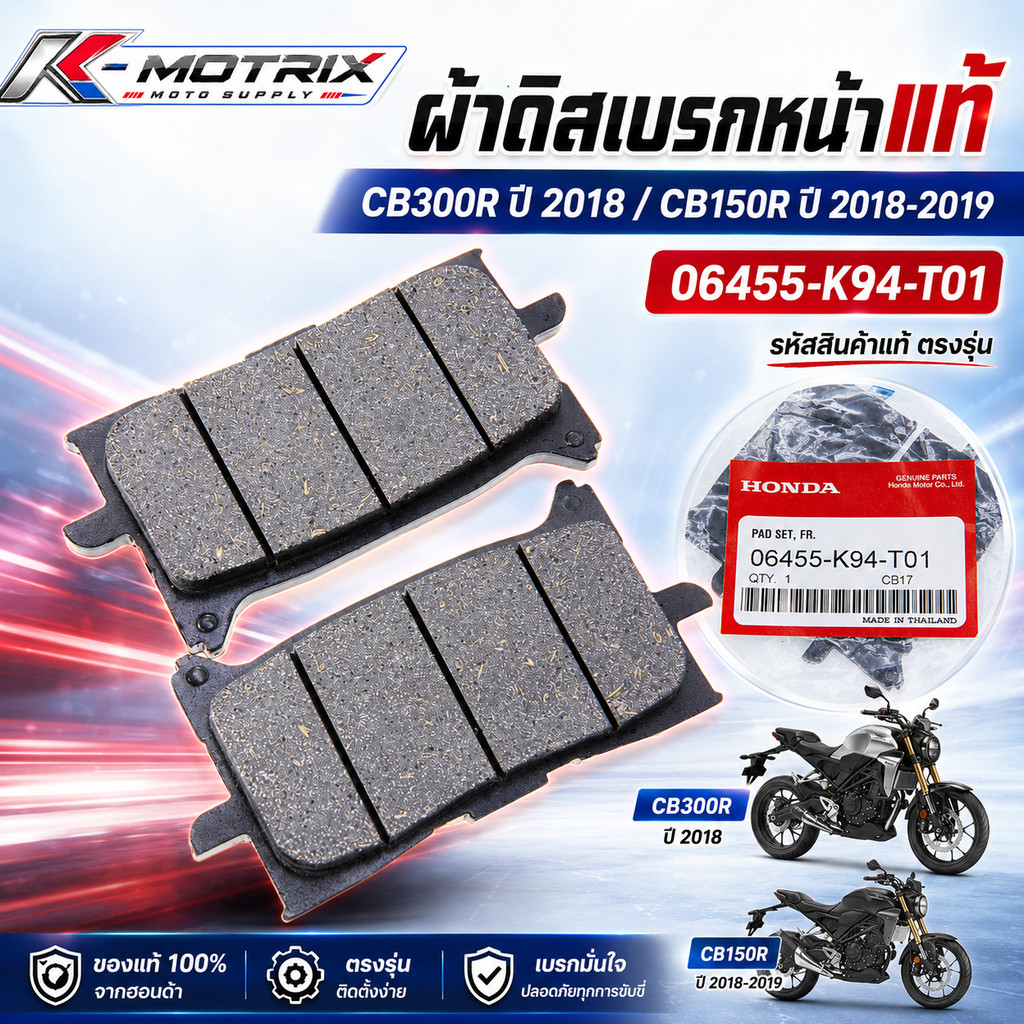 ผ้าเบรคหน้า แท้ศูนย์ รุ่น CB300R ปี 2018, CB150R ปี 2018-2019 รหัสสินค้า 06455-K94-T01