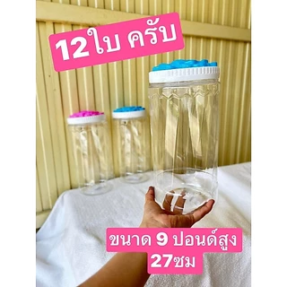 12ใบ ทุกแบบ12ใบครับ สูง 20-26ซม จุ 3-4ลิตร (9ปอนด์) กระปุกพลาสติก โหลพลาสติก