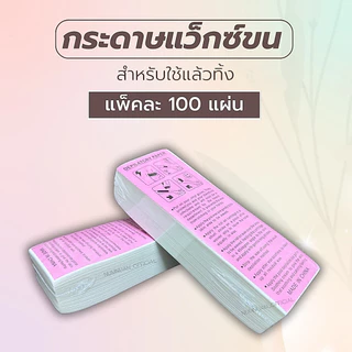 กระดาษแว๊ก กระดาษแว็กซ์ กำจัดขน แผ่นแว๊กขน 1 แพ็คมี 100 ชิ้น (ผ้าแว๊กซ์ใช้แล้วทิ้ง)
