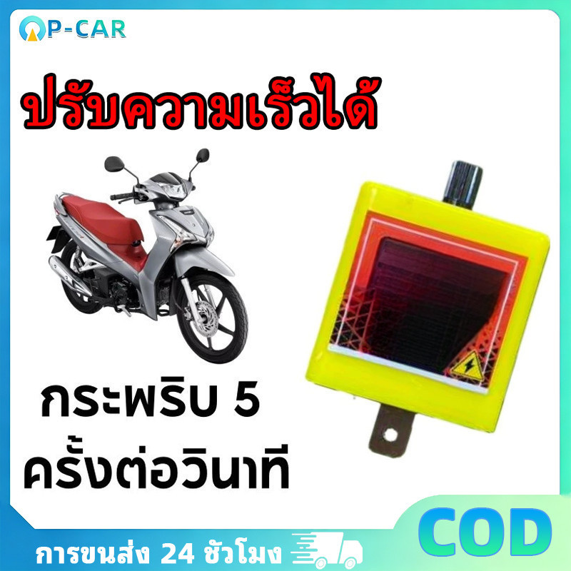 COD รีเลย์ไฟเลี้ยวซิ่ง สำหรับมอเตอร์ไซค์ แบบโมพิเศษ 2 ขา ติดตั้งง่าย ทนทาน เพิ่มประสิทธิภาพการทำงานของระบบไฟเลี้ยว