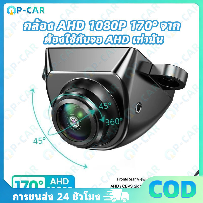 COD กล้องรถ AHD 1080P 170° Fisheye กันน้ำ มองกลางคืนชัด ใช้ได้ทั้งหน้า-หลัง (ต้องใช้กับจอ AHD)