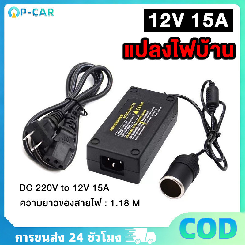 COD แปลงไฟบ้าน 220V เป็นไฟรถยนย์ 12V DC 220V TO 12V 15A HOME POWER ADAPTER CAR ADAPTER AC PLUG ( BLACK)