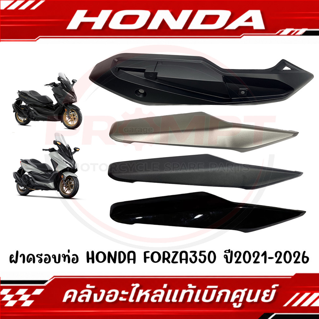 ฝาครอบท่อไอเสีย FORZA350 ปี 2020-2026 รหัส 18380-K1B-T00, 18319-K1B-T00-T30 แท้ศูนย์