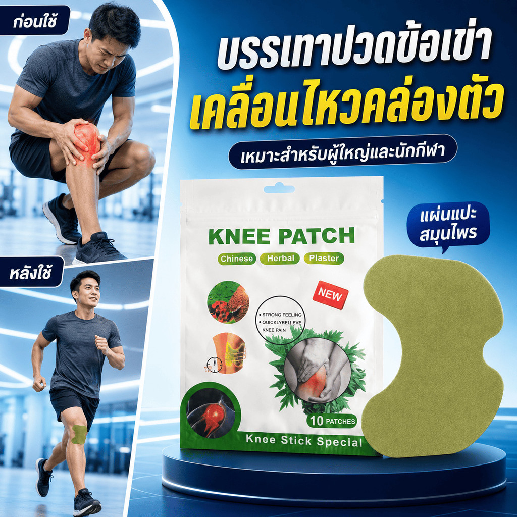 แผ่นแปะข้อเข่าสมุนไพรคุณภาพสูง สำหรับลดอาการเจ็บข้อเข่า ผู้สูงอายุดูแลข้อศอก/ใช้ง่าย/ปลอดภัยจากสมุนไพรธรรมชาติ/เหมาะสำหรับอักเสบเข่า