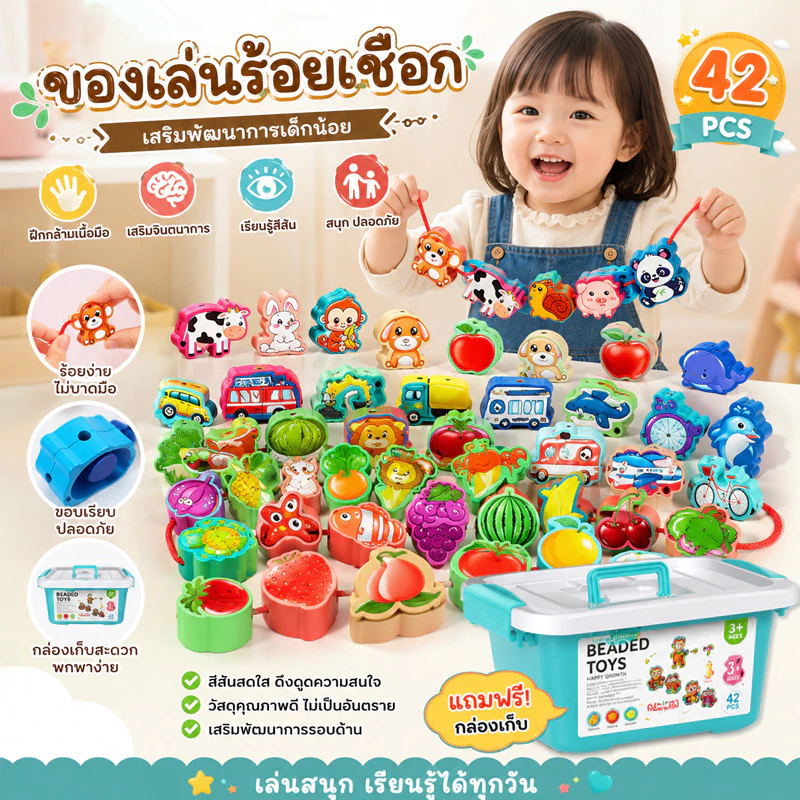 พร้อมส่ง ร้อยเชือกลูกปัดลูกใหญ่ การฝึกสมาธิ มือเด็ก ของเล่นเสริมพัฒนาการสำหรับเด็ก