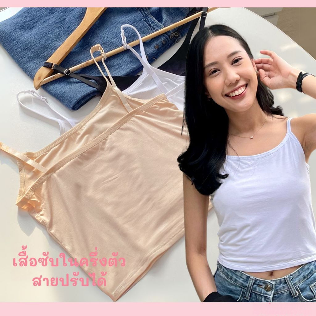 เสื้อซับใน ครึ่งตัว ปรับสายได้ อก30-38” เสื้อสายเดี่ยว ผ้านุ่มยืด ซับในตัวสั้น