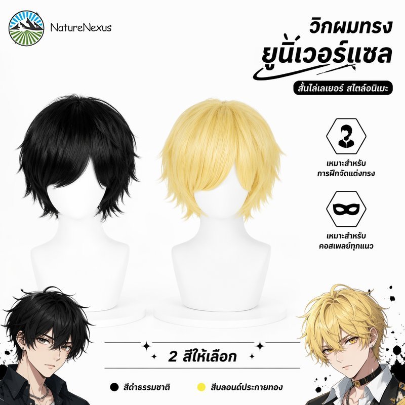 วิกผมคอสเพลย์ ทรงยูนิเวอร์แซล วิกฝึกทำผม จัดทรงง่าย สีดำ สีทอง สำหรับซ้อมทำผม มี COD