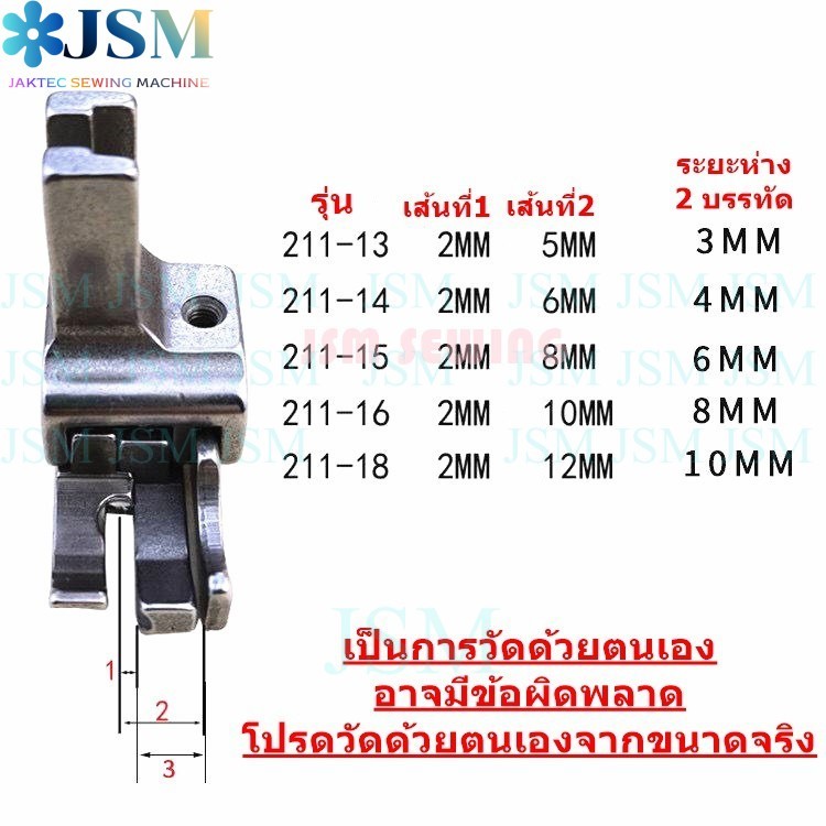 ตีนผีทับคิ้วรุ่น:211 สำหรับจักรเย็บเข็มเดี่ยว จักรเย็บอุตสาหกรรม *ราคาต่ออัน*