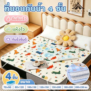 ผ้ารองฉี่ 4ชั้น รุ่นหนา 180x200cm/200x230cm กันน้ำ100% ซักได้ กันน้ํา แผ่นรองฉี ผ้ารองฉี่ผู้ใหญ่ สำหรับผู้ใหญ่ ผู้สู