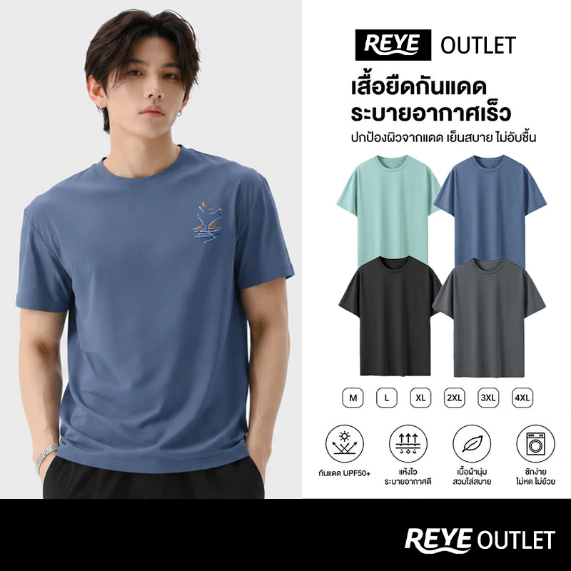 REYE เสื้อยืดกีฬา สัมผัสเย็นทันที UPF50+ กัน UV 99% ผ้าบางเบา แห้งไว ไม่เหนียวตัว