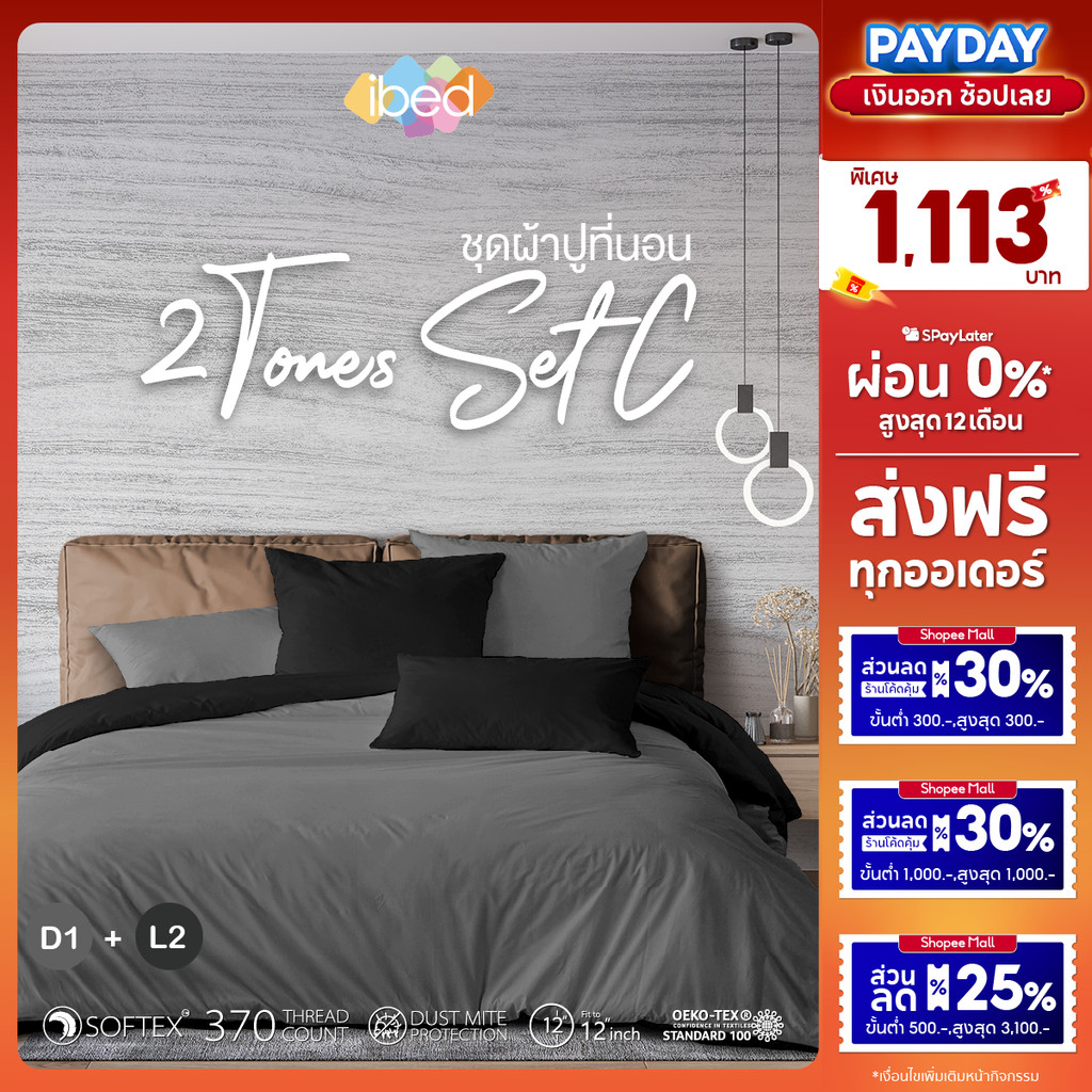 ibed ชุดเซ็ทผ้าปูที่นอน 2tonesเซ็ท C มีให้เลือกถึง 8 คู่สี