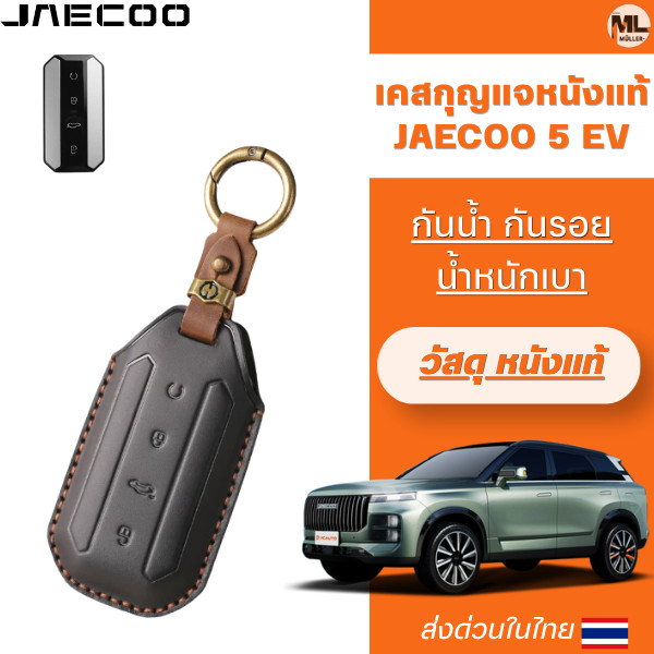 เคสหนังแท้ JAECOO 5 EV เหมาสำหรับ Jaecoo 5 Jaecoo 5 EV Jaecoo J5 EV วัสดุหนังวัวแท้