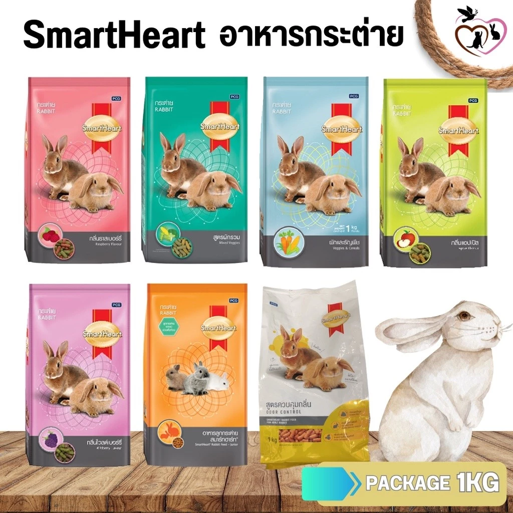 SmartHeart อาหารกระต่าย ขนาด 1KG (มีให้เลือกหลายสูตร)
