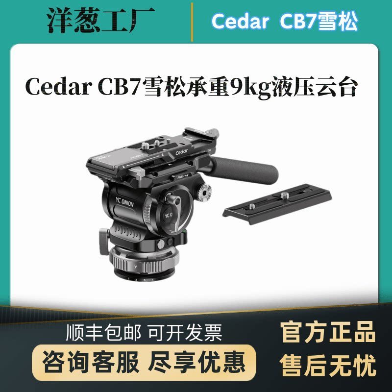 โรงงานหัวหอม YConion Cedar CB7 Cedar 9kg Moving Balance Head Camera Micro Single Hydraulic