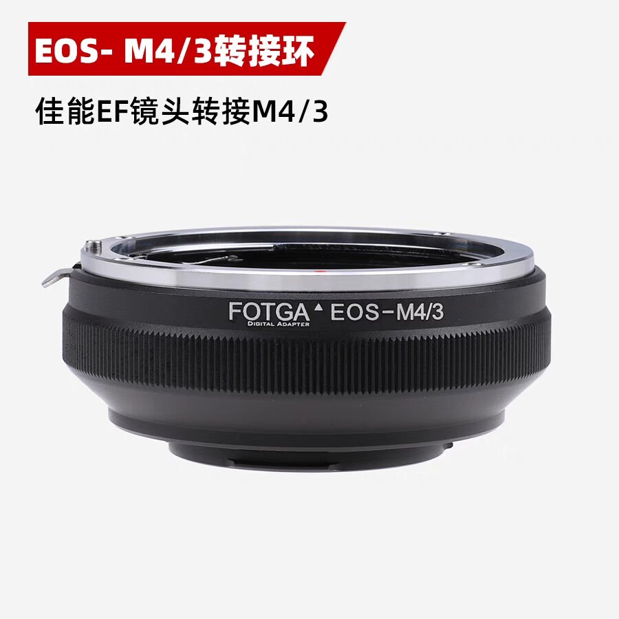 ส่งฟรี!EOS-M4/3 แหวนอะแดปเตอร์ ef-M43 เลนส์ E-PL1 E-PL2 E-PL3 E-PL5