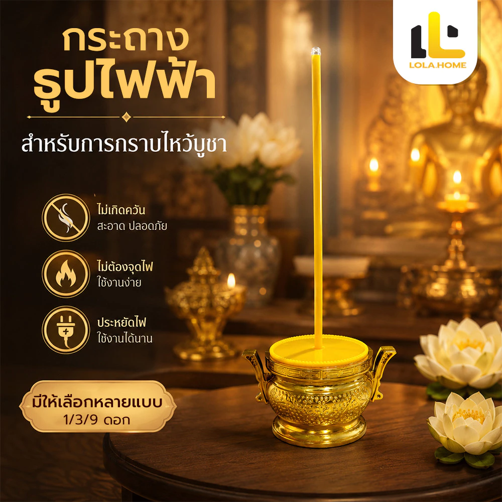 กระถางธูปไฟฟ้า ธูปไฟฟ้า กระถางธูปไฟฟ้า LED กระถางธูปไฟฟ้า USB ความ 1/3/9ดอก ไหว้เจ้า ปลอดบุหรี่ ไม่ต้องใส่ถ่าน
