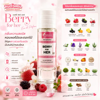 น้ำหอม Berry for her : เบอรี่ ฟอร์ เฮอร์ 30 ml. คนตัวหอม Person Fragrant สินค้าแท้ 100% ตรงจากบริษัท ID: 1015
