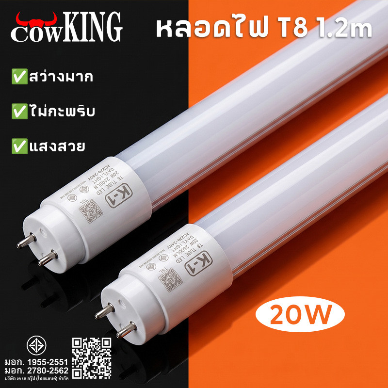 COW KING หลอดไฟ LED T8 1.2 เมตร 20W แสงขาว ประหยัดพลังงาน ใช้ไฟ AC220-240V ทนทาน เหมาบ้านและอาคารพาณ