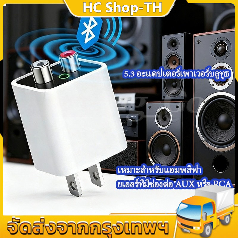 อะแดปเตอร์ไฟฟ้า 5.3 Bluetooth รับสัญญาณได้ไกล15เมตร RCA/AUX Audio สำหรับลำโพงเก่า BT5.3 แปลงสัญญาณเสียงไร้สาย