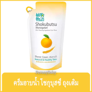 FernnyBaby โชกุบุสซี โมโนกาตาริ ชนิดถุง Shokubutsu Monogatari 400ML สูตร ครีมอาบน้ำโชกุบุสสึ ถุง สีส้ม 400 มล.