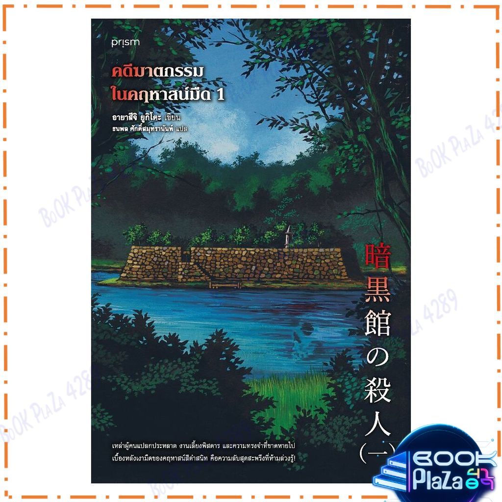 หนังสือ คดีฆาตกรรมในคฤหาสน์มืด เล่ม 1 ผู้แต่ง อายาสึจิ ยูกิโตะ (Yukito Ayatsuji) สนพ.prism หนังสือนิยายสืบสวนสอบสวน