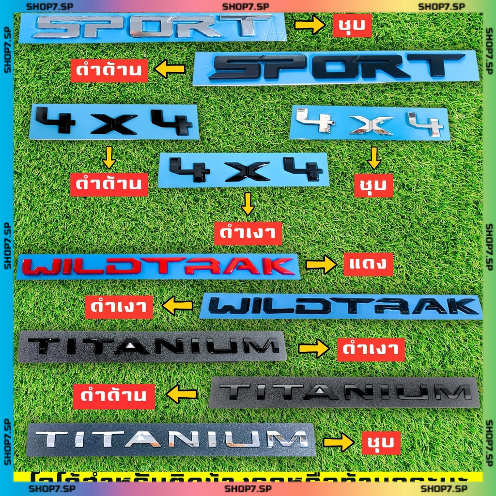 โลโก้ติดข้างรถหรือติดท้ายกระบะรถยนต์  4X4 , SPORT , TITANIUM , WILDTRAK มีให้เลือกหลายสี (LA)