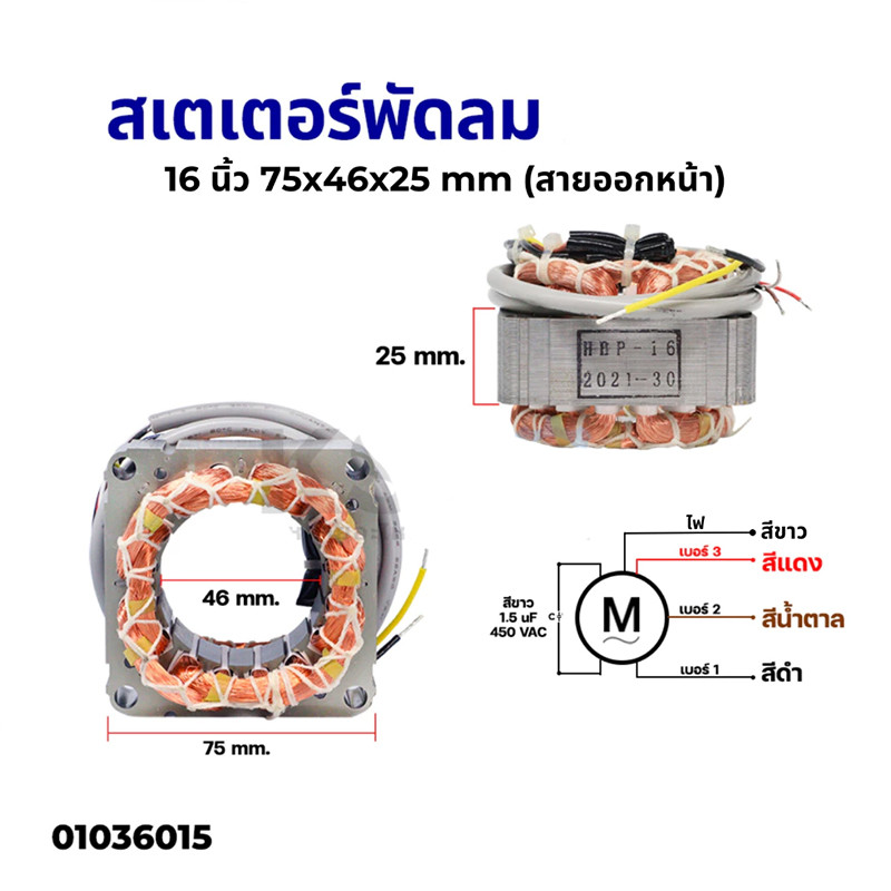 สเตเตอร์พัดลม ตั้งพื้น ฮาตาริ 16" นิ้ว รู 46mm หนา 25mm สายไฟยาว (เหลี่ยม) มีเทอร์โมฟิวส์ สายออกหน้า อะไหล่พัดลม
