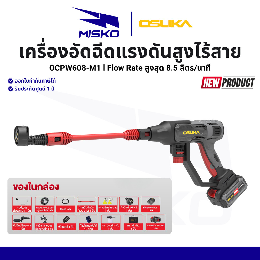 รุ่นใหม่ 2026 OSUKA เครื่องอัดฉีดแรงดันสูงไร้สาย 20v OCPW608-M1 แรงดันสูง รับประกันศูนย์ไทย 1 ปี