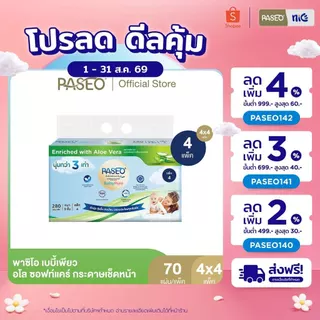 (1 แถม 1) PASEO พาซิโอ เบบี้เพียว อโล ซอฟท์แคร์ กระดาษเช็ดหน้า หนา 3 ชั้น 70 แผ่น แพ็ค 4 ห่อ (กระดาษทิชชู่) x 4 แพ็ค