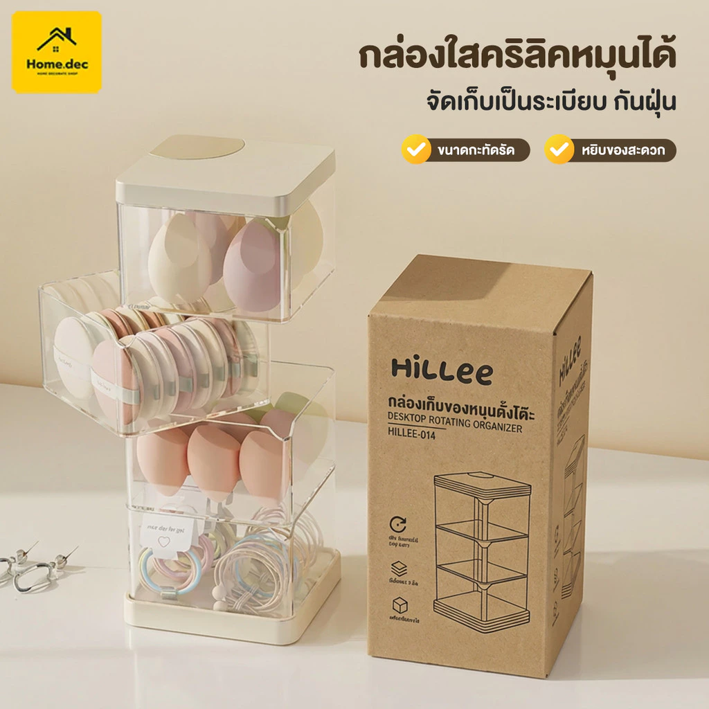 【Hillee ของแท้】กล่องเก็บอะคริลิคหมุนได้ เก็บแป้งพัฟ เครื่องสำอาง ผ้าฝ้ายใส กันฝุ่น หลายชั้น สวยงาม