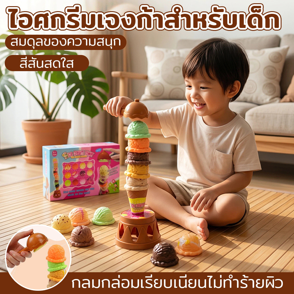 ของเล่นต่อไอศกรีม จำลองของเล่นอาหาร เสริมพัฒนาการ ฝึกสมาธิ เล่นร่วมกับครอบครัว สำหรับเด็ก พร้อมส่งไทย