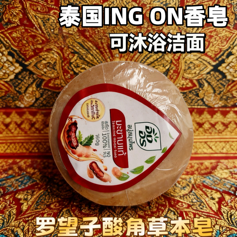 [NEW]ING ON Herbal soap Tamarind Wash your face and take a shower Moisturizing Oil Control Thailand 