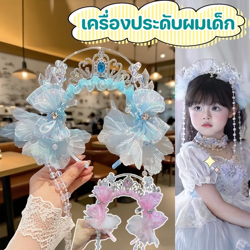 เซ็ตเครื่องประดับผมเด็กครบชุด โซ่หน้าผากเจ้าหญิงนางเงือก กิ๊บติดผมไข่มุก โบว์ พู่ และมงกุฎน่ารัก