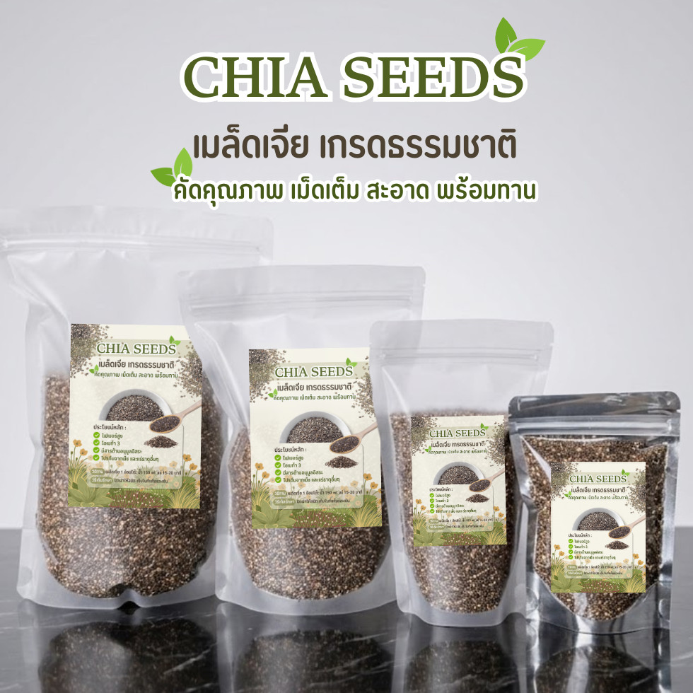 CHIA SEEDS เมล็ดเจีย เกรดธรรมชาติ เมล็ดเชีย ไฟเบอร์สูง โอเมก้า 3 ธัญพืชเพื่อสุขภาพ ซุปเปอร์ฟู้ด อาหารเจ คีโต